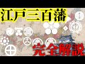 【歴史解説】ゆっくり大江戸160 「江戸三百藩」完全解説!全大名270家全石高ランキング【江戸時代】