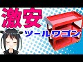 【ヤフオク】激安ツールワゴン買ってみた！