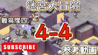 【Sword of Convallaria】迷宮大冒險 難易度四 4-4【参考動画】 【鈴蘭の剣】【鈴蘭之劍】