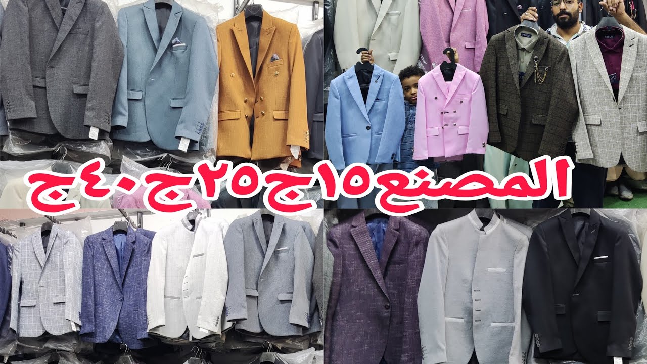 ألحقوجبتلكم المصنع نفسة١٥ج٢٥ج قميص البدله من٦٠ج بنطلون البدله٨٠ج بليزر بدل العريس بسعر المصنع اكسسو