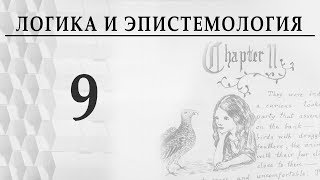 Логика и эпистемология. Лекция 9. Что есть истина? Александр Витальевич Пустовит