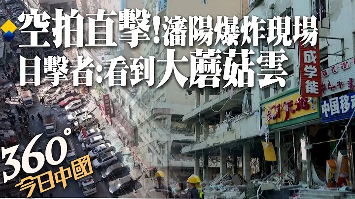 【360今日中国】空拍直击!沈阳爆炸亲历者:感到一股气浪打来,随后看到大蘑菇云...... @Global_Vision   20211022 - 天天要闻