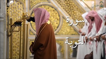 سورة التوبة | المصحف الصوتي والمرئي من صلاتي التراويح والتهجد بالمسجد النبوي لعام 1446هـ.
