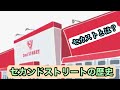 [セカンドストリートの世界]今や全国、世界に展開しているセカンドストリートの歴史や種類を紹介!セカストは最高に楽しい☺️