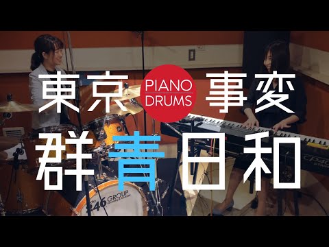 【群青日和】ピアノドラム/東京事変（OL2人で演奏してみた）