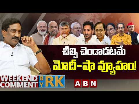 చీల్చి చెండాడటమే మోదీ-షా వ్యూహం! | Weekend Comment by RK | ABN Telugu - ABNTELUGUTV
