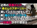 【スカッと】近所の若奥さんが「弟さんのスポーツカー貸していただけませんか？」弟「俺のスポーツカー貸してほしいんですよね？」一同唖然→その理由は→（スカッと桜）