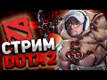 🔴  DOTA2! ИГРАЕМ! РАЗГОВОР ЗА ЖИЗНЬ! ОБЩЕНИЕ! СОВЕТЫ! ДОТА 2