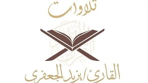 تلاوة ندية من سورة آل عمران للقارئ| يزيد جعفري