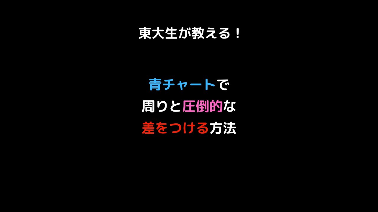 数学】青チャートを使って周りと圧倒的な差をつける方法 - YouTube