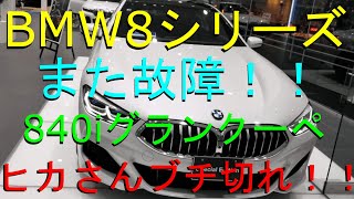 【BMW8シリーズ】  グランクーペ840i 購入して1年9ケ月 また故障！！ヒカさんついにブチ切れる！！女性スタッフのありえない態度(# ﾟДﾟ)