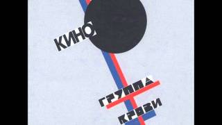 Video thumbnail of "Kino - Spokoina Noch / Кино - Спокойная ночь"