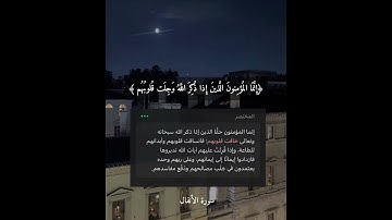 سورة الأنفال / آية (٢)