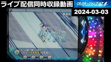 CRスキージャンプペア初級編 -JPN満員電車 -強予告→リプレイ無×2【2024-03-03同時収録動画(高画質＆実況なし)】