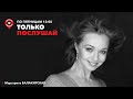 Только послушай! / Даниил Макеранец // 29.07.2022