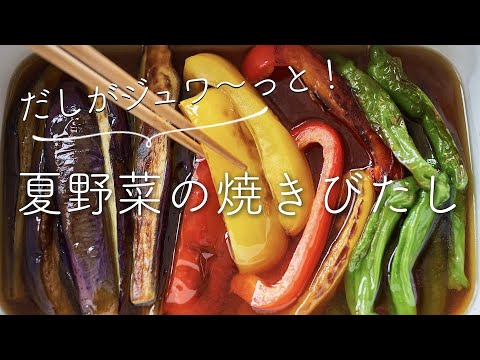 夏野菜の焼きびたし(焼き浸し)のレシピ・作り方