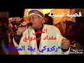 قصبة تبسية - الشيخ مقداد عيدودي - ركروكي "يمة المشينة" - Mokdad AIDOUDI - Yamma elmachina