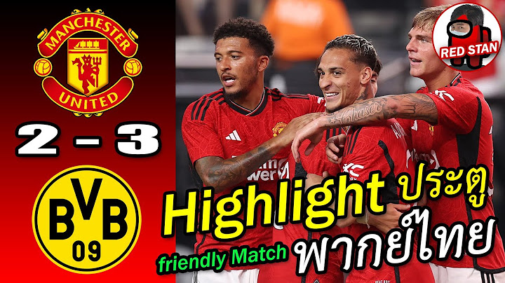 [Highlight] FriendlyMatch : Manchester United 2-3 Borussia Dortmund(พากย์ไทย) | RED STAN (แก้ไขรอบ4)