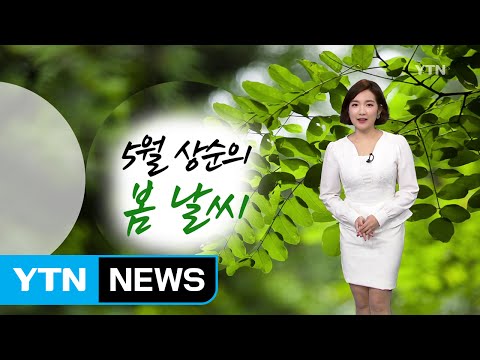[날씨] 5월 상순의 봄 날씨...출근길 안개 주의 / YTN
