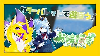 【お絵描き/雑談】カラーパレットで遊ぼう！！　withネメア王子
