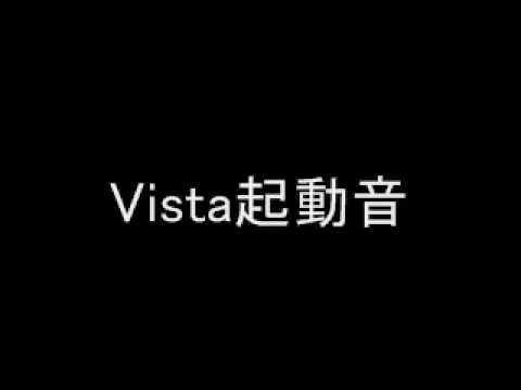 Vista起動音