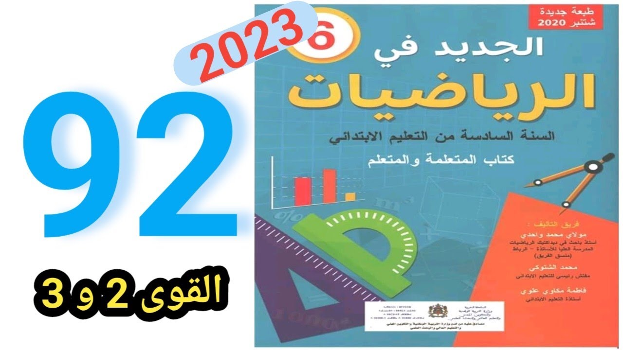 الجديد في الرياضيات المستوى السادس ابتدائي الصفحة 92