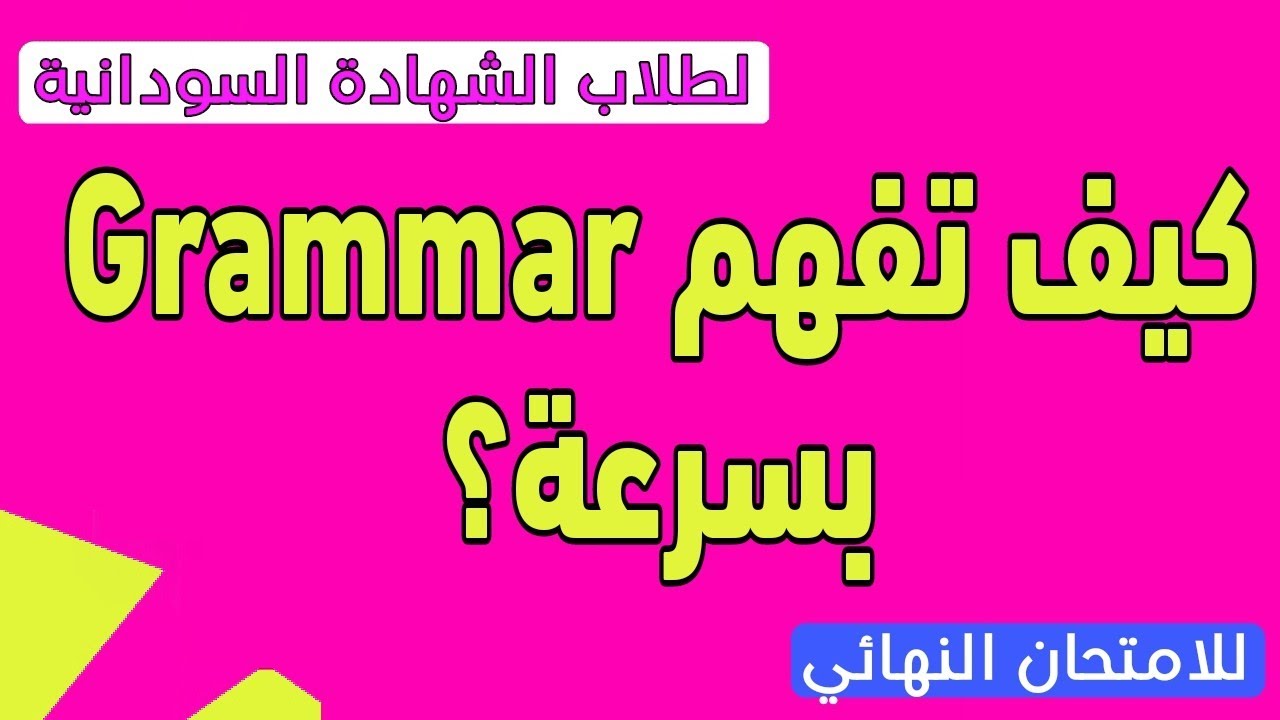 لطلاب الشهادة السودانية | مراجعة [Grammar Tenses] قوية تساعدك تتفوق في الامتحان 