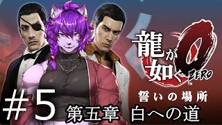 【#龍が如く ０】第六章　極道たちの生き様！！！ぱーと６【#ケモノvtuber】