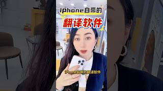 Iphone自带的翻译软件！认真学哦！ #iphone #smartphone #通訊軟體 #iphone使用技巧 #分享
