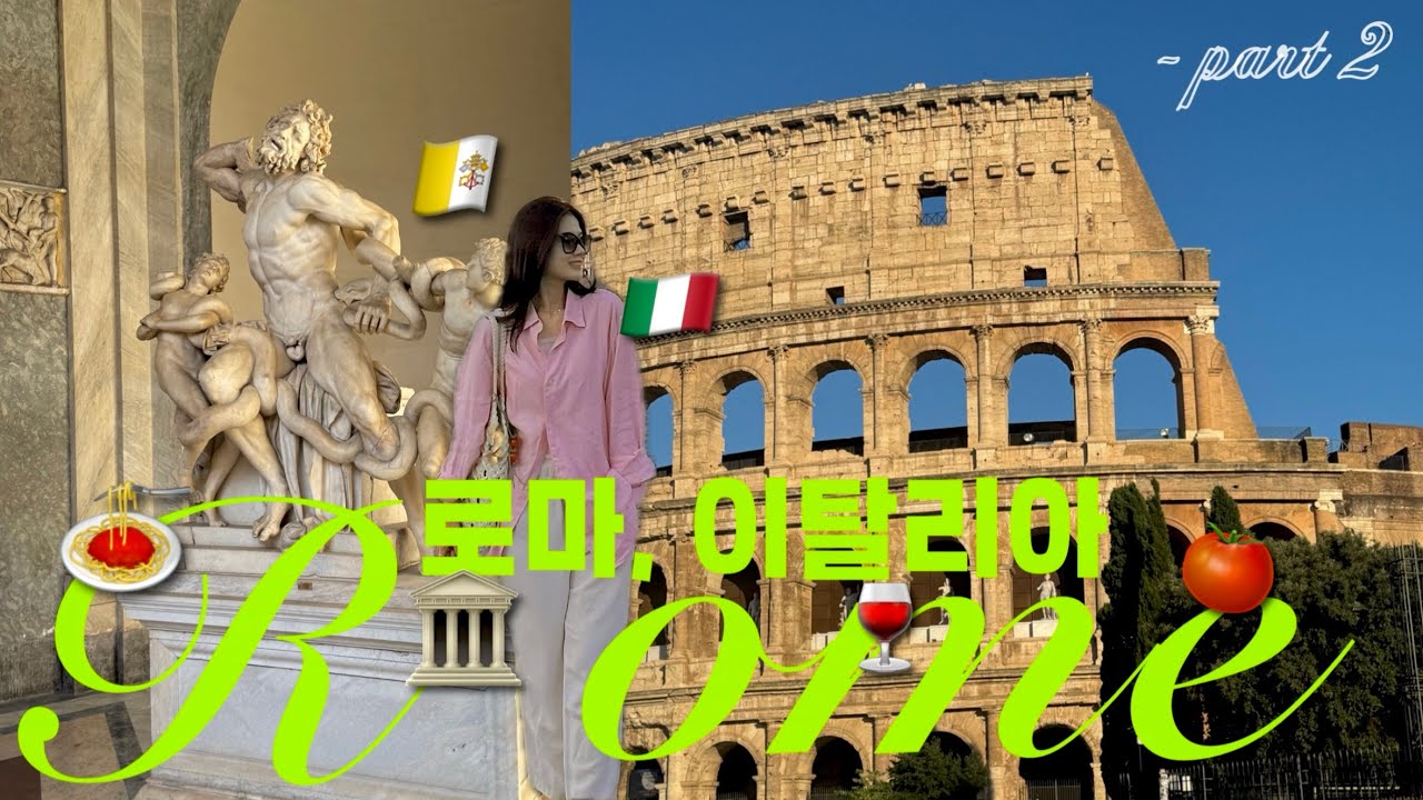 🇮🇹이탈리아 여행 ep.2 바티칸 새벽에 가야하는 이유 | 바티칸 투어, 로마 맛집, 카페 투어, 마트 구경, 기념품 쇼핑