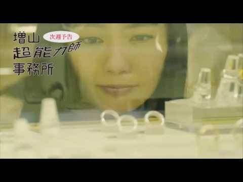 増山超能力師事務所　８話予告