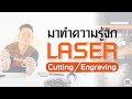 มาทำความรู้จัก Laser Cutting/Engraving - Print3DD