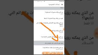 طريقة منع الغرباء من ارسال رسائل اوطلبات صداقه على الفيس بوك