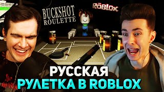 Братишкин И Хесус Играют В Buckshot Roulette Roblox