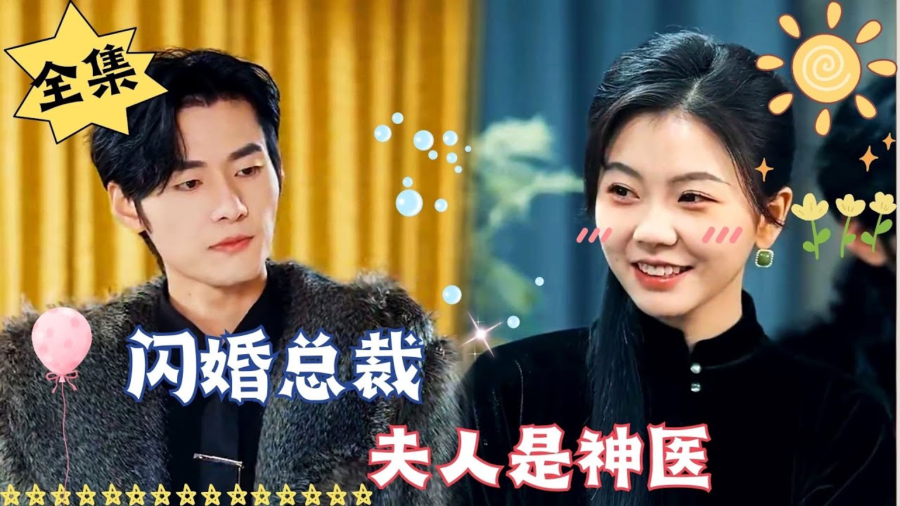 [MULTI SUB]【完整版】《闪婚总裁，夫人是神医》#腹黑#甜宠 | 心动短剧社💓