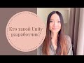 Кто такой Unity разработчик? Где и как искать? Что разрабатывают на Unity? Что такое "Движок", Indie