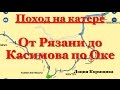 Поход на катере от Рязани до Касимова по Оке. Лоция Кормщика