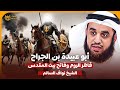 الشيخ نواف السالم أبو عبيدة بن الجراح قاهر الروم وفاتح بيت المقدس قصص الصحابة الشيخ نواف السالم أبو عبيدة بن الجراح قاهر الروم وفاتح بيت المقدس قصص الصحابة