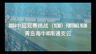 2024中超观赛挑战（11/30）:青岛海牛VS南通支云 | CHINESE SUPER LEAGUE | FOOTBALL VLOG