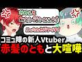 【#NEWTOWN】赤髪のともさんと大喧嘩する、コミュ障すぎる新人Vtuber【#葉山翠/赤髪のとも/リグゼ / 切り抜き】