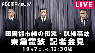 【LIVE】東急電鉄が記者会見「田園都市線」衝突・脱線事故について説明