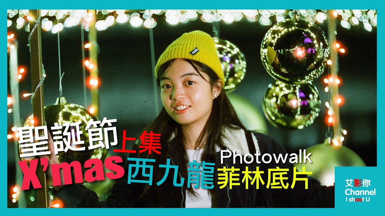 聖誕節菲林底片 Photowalk 上集