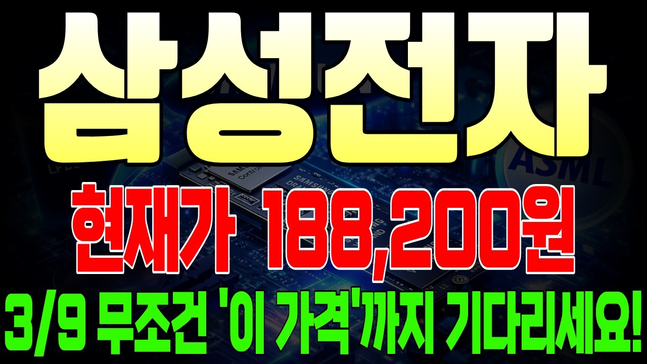 [삼성 주가 전망] [속보] 3/9 무조건 '이 가격'까지 기다리세요! 정확한 타점 잡아드립니다! 반등 호재 예상 폭등 #삼성전자 #삼성전자주가 #삼성전자주가전망 #목표가 #손절가