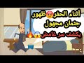 أثناء الحفر ظهور جثمان مجهول يكشف سر غامض حكايات وقصص وقضايا تم حلها