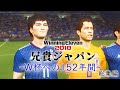 【名作総集編】加藤純一の兄貴ジャパン ~W杯への152年間~