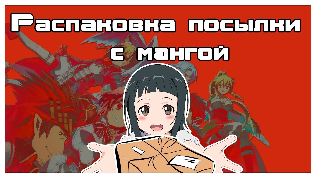 Посылка с мангой / Fast Anime Studio