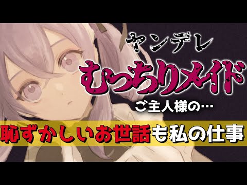 【ヤンデレASMR】高身長むちむちメイドのふかふかベッドで絶対に解雇できない【男性向け/シチュエーションボイス 】