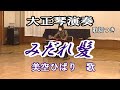 大正琴「みだれ髪」歌詞つき/美空ひばり