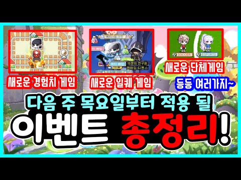 [한자] 목요일부터 적용 될 메이플 이벤트  총정리! 인게임 미리 보고 대비하세용~ (8월 12일 이후 적용예정) [메이플스토리]