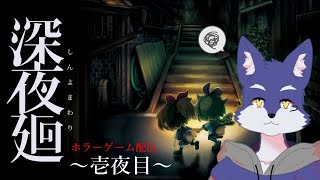 ホラゲー苦手なオオカミの深夜廻配信【 深夜廻 】